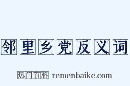 邻里乡党反义词是什么意思的图片